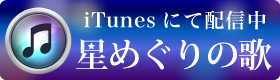 星めぐりの歌